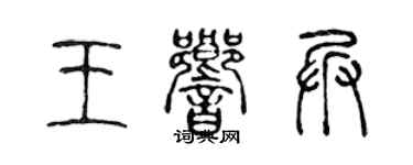 陈声远王响兵篆书个性签名怎么写