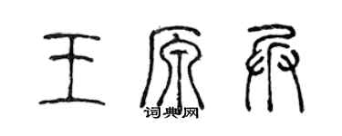 陈声远王原兵篆书个性签名怎么写