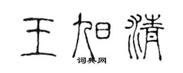 陈声远王旭清篆书个性签名怎么写