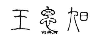 陈声远王思旭篆书个性签名怎么写