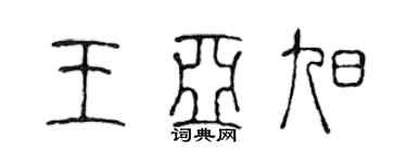 陈声远王亚旭篆书个性签名怎么写