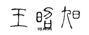 陈声远王昭旭篆书个性签名怎么写