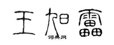 陈声远王旭雷篆书个性签名怎么写