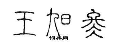 陈声远王旭冬篆书个性签名怎么写