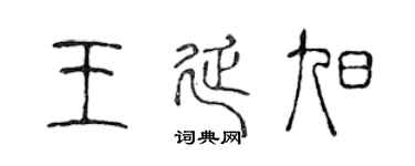 陈声远王延旭篆书个性签名怎么写