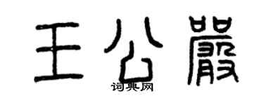 曾庆福王公严篆书个性签名怎么写