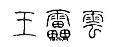 陈声远王雷云篆书个性签名怎么写