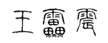 陈声远王雷震篆书个性签名怎么写