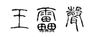 陈声远王雷声篆书个性签名怎么写