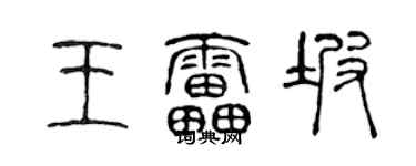 陈声远王雷坡篆书个性签名怎么写