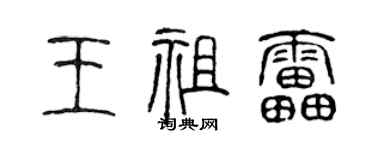 陈声远王祖雷篆书个性签名怎么写