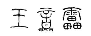 陈声远王音雷篆书个性签名怎么写