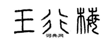 曾庆福王行梅篆书个性签名怎么写