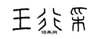 曾庆福王行彩篆书个性签名怎么写