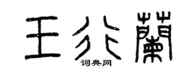 曾庆福王行兰篆书个性签名怎么写