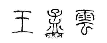 陈声远王孟云篆书个性签名怎么写