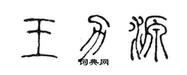 陈声远王力源篆书个性签名怎么写