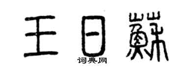 曾庆福王日苏篆书个性签名怎么写