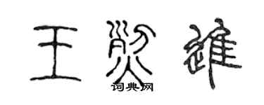 陈声远王烈进篆书个性签名怎么写