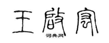 陈声远王启宏篆书个性签名怎么写