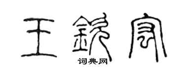 陈声远王钦宏篆书个性签名怎么写