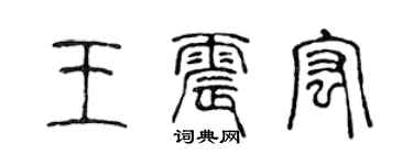 陈声远王震宏篆书个性签名怎么写