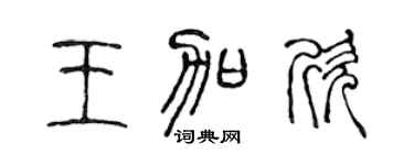 陈声远王加欣篆书个性签名怎么写