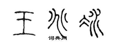 陈声远王兆冰篆书个性签名怎么写