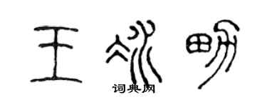 陈声远王冰男篆书个性签名怎么写