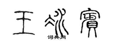 陈声远王冰宾篆书个性签名怎么写