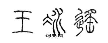 陈声远王冰遥篆书个性签名怎么写