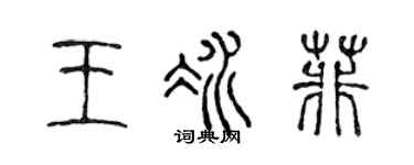 陈声远王冰菲篆书个性签名怎么写