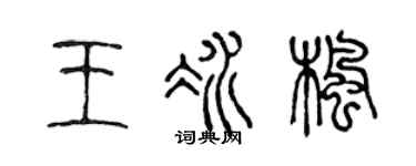 陈声远王冰枫篆书个性签名怎么写