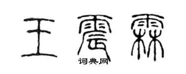 陈声远王震霖篆书个性签名怎么写