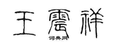 陈声远王震祥篆书个性签名怎么写