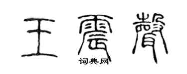 陈声远王震声篆书个性签名怎么写