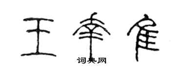 陈声远王幸佳篆书个性签名怎么写