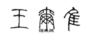 陈声远王尔佳篆书个性签名怎么写