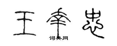 陈声远王幸忠篆书个性签名怎么写