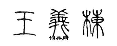 陈声远王义栋篆书个性签名怎么写