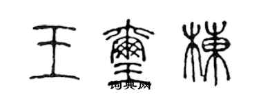 陈声远王玺栋篆书个性签名怎么写