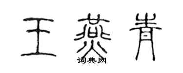 陈声远王燕青篆书个性签名怎么写