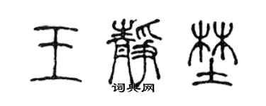 陈声远王静野篆书个性签名怎么写