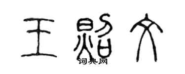 陈声远王照文篆书个性签名怎么写