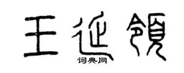 曾庆福王延领篆书个性签名怎么写