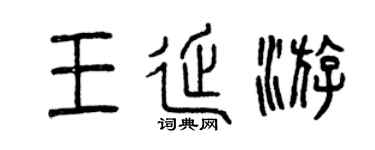 曾庆福王延游篆书个性签名怎么写