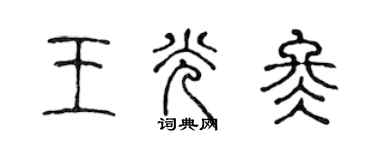 陈声远王光冬篆书个性签名怎么写