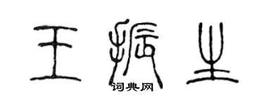 陈声远王振生篆书个性签名怎么写