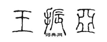 陈声远王振亚篆书个性签名怎么写