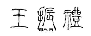 陈声远王振礼篆书个性签名怎么写